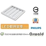 36W 輕鋼架(可節電申請補助) , 奧立科技能源股份有限公司