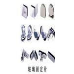 玻璃固定片 , 嘉本產業有限公司