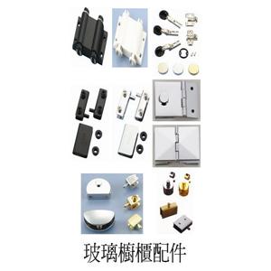 玻璃櫥櫃配件 , 嘉本產業有限公司