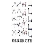 結構玻璃固定片 , 嘉本產業有限公司