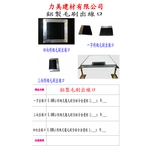 鋁製毛刷出線口 , 力美建材有限公司