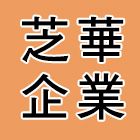 芝華企業股份有限公司,台北鐵件,戶外鐵件,百貨鐵件