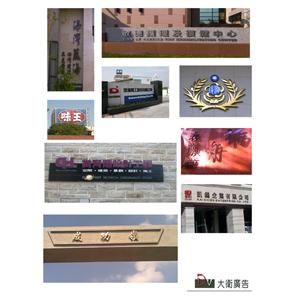 外牆立體字,大衛廣告社