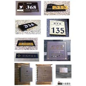 門牌,大衛廣告社