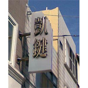 金屬招牌,大衛廣告社