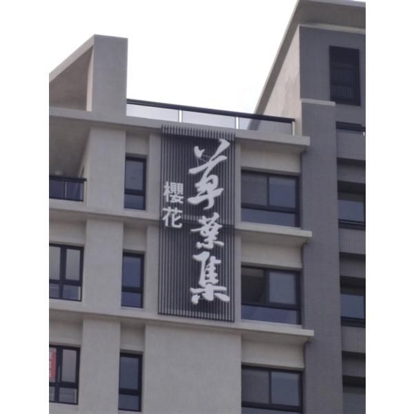 外牆金屬立體字 外牆金屬立體字-大衛廣告社