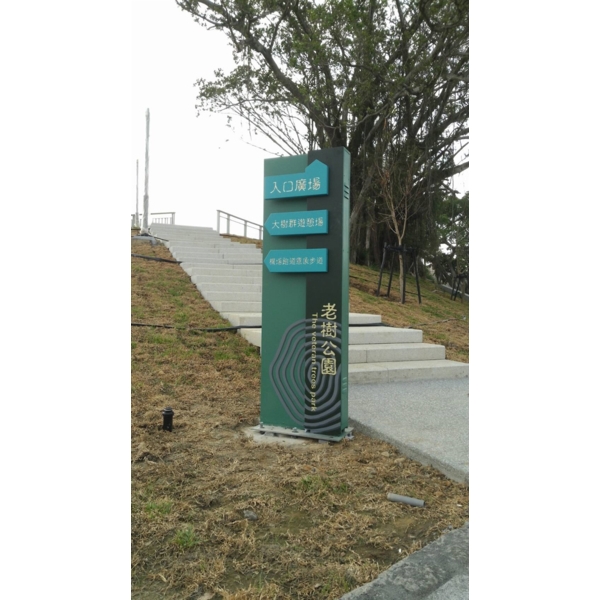 老樹公園戶外指標,大衛廣告社