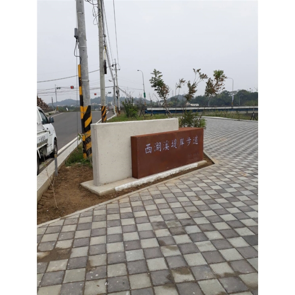 西湖步道標示 西湖步道標示-大衛廣告社
