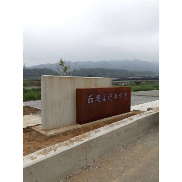 西湖步道標示 西湖步道標示-大衛廣告社