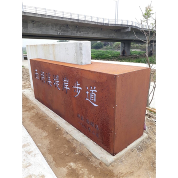 西湖步道標示 西湖步道標示,大衛廣告社