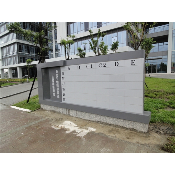 新竹生物醫學園區戶外標示-大衛廣告社
