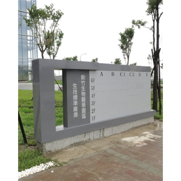 新竹生物醫學園區戶外標示-大衛廣告社