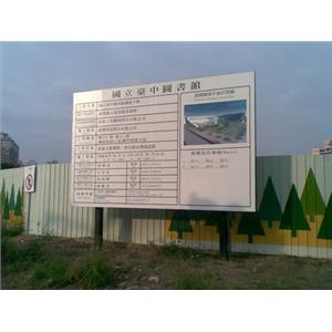 工程告示牌