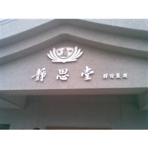 外牆金屬立體字