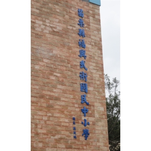 外牆金屬立體字