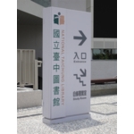 戶外標示座 - 大衛廣告社