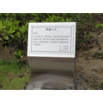 不銹鋼解說牌 - 大衛廣告社