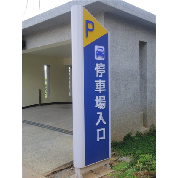 停車場入口戶外標示