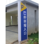 停車場入口戶外標示 - 大衛廣告社