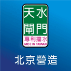 北京營造有限公司,台中綜合營造業,營造業