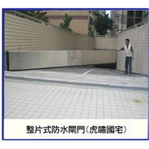 整片式防水閘門 - 北京營造有限公司