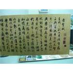 木板直印－赤壁賦420X40cm - 正詠資訊股份有限公司