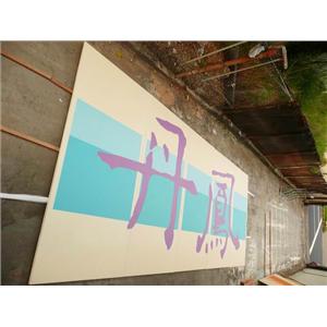 台北捷運琺瑯板丹鳳站