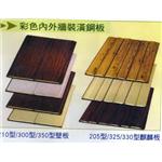 彩色內外牆裝璜鋼板 , 鍾壹企業社