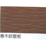 春木紋壁板 , 鍾壹企業社