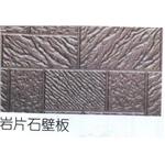 岩片石 壁板 , 鍾壹企業社
