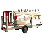 拖車型高空作業車 , 揮王企業股份有限公司