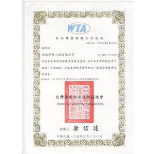 防水專業認證合格廠商 , 西城開發工程有限公司