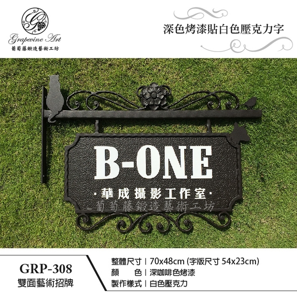 GRP-308 鍛造雙面招牌-葡萄藤鍛造藝術有限公司