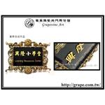 實際完成品 - 葡萄藤鍛造藝術有限公司