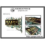 實際完成品 - 葡萄藤鍛造藝術有限公司