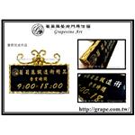 葡萄藤 鍛造牌框-訂製品 營業時間牌 - 葡萄藤鍛造藝術有限公司