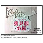 台中森明幼兒園藝術班級牌 - 葡萄藤鍛造藝術有限公司