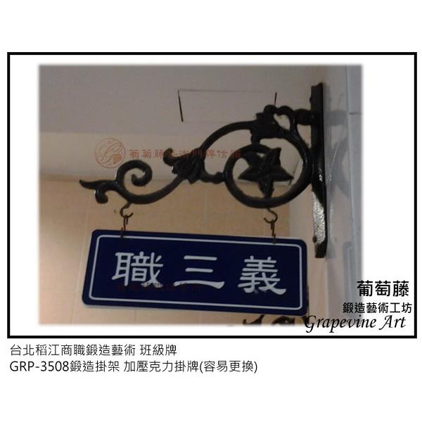 台北稻江商職鍛造藝術班級牌