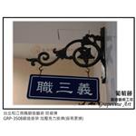 台北稻江商職鍛造藝術班級牌 - 葡萄藤鍛造藝術有限公司