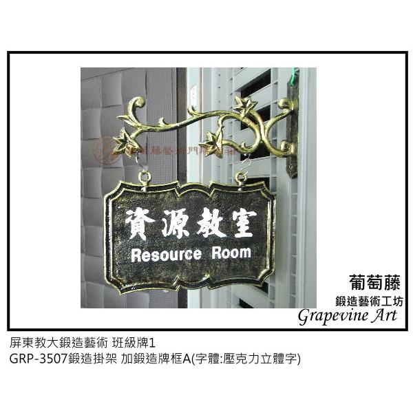 屏東教大鍛造藝術班級牌
