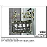 屏東教大鍛造藝術班級牌 - 葡萄藤鍛造藝術有限公司