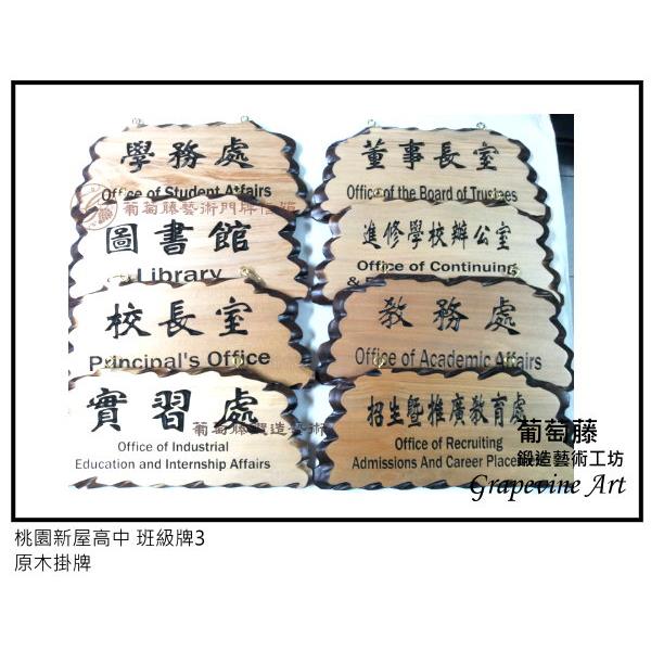 桃園新屋高中鍛造藝術班級牌