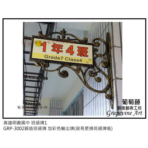 高雄明義中國鍛造藝術班級牌