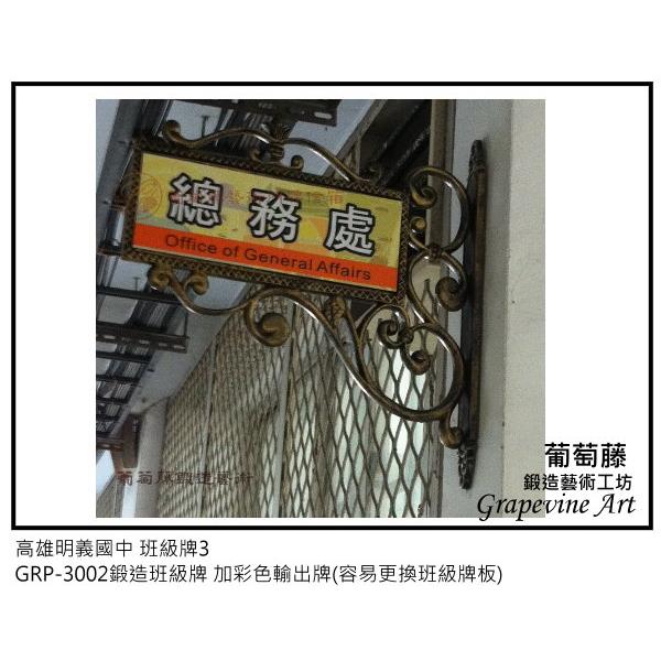 高雄明義中國鍛造藝術班級牌