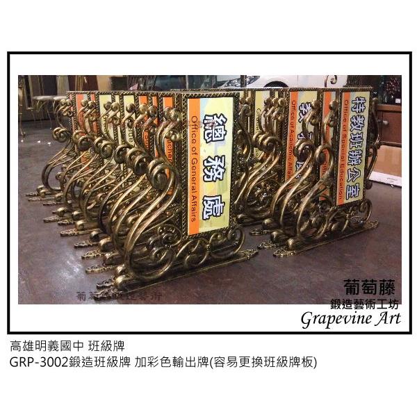 高雄明義中國鍛造藝術班級牌