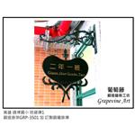 高雄過埤國小藝術班級牌 - 葡萄藤鍛造藝術有限公司