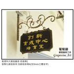樹德科大鍛造藝術班級牌 - 葡萄藤鍛造藝術有限公司