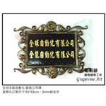全球全能自動化-鍛造藝術公司牌 - 葡萄藤鍛造藝術有限公司