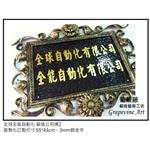 全球全能自動化-鍛造藝術公司牌 - 葡萄藤鍛造藝術有限公司