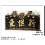 亞儷新貿易-鍛造藝術公司牌 - 葡萄藤鍛造藝術有限公司
